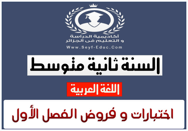 اختبار اللغة العربية والواجب البيتي في السنة الثانية متوسط ​​الفصل الأول