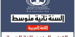 المخطط السنوي في مادة اللغة العربية للسنة الثانية متوسط