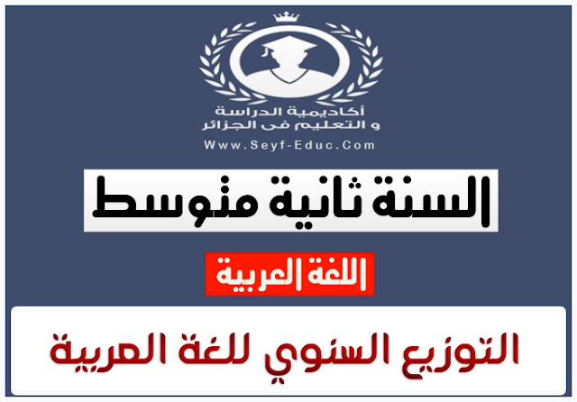 الخطة السنوية للسنة الثانية باللغة العربية متوسطة