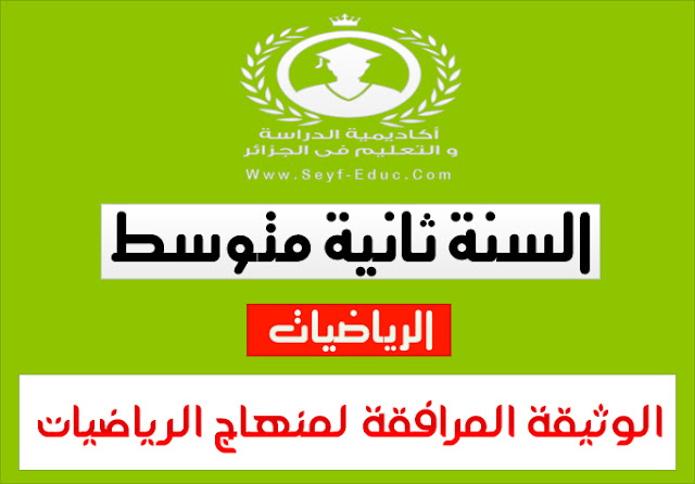 المستندات المرفقة لمقرر الرياضيات 2 متوسط