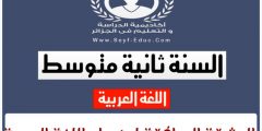 الوثيقة المرافقة لمنهاج اللغة العربية للسنة الثانية متوسط
