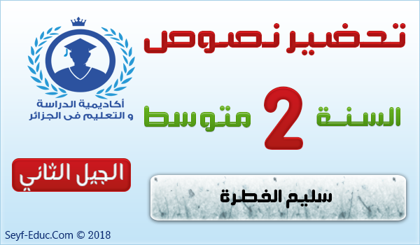 إعداد نص غريزة الصوت في السنة الثانية متوسط ​​الجيل الثاني