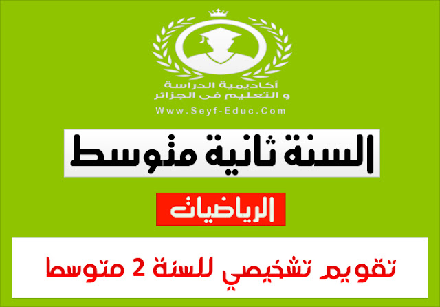 الرياضيات التقييم الشخصي 2 متوسط
