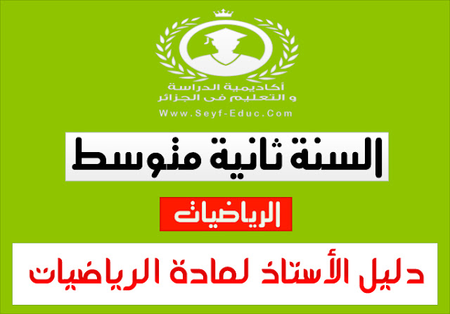 إرشاد مدرس الرياضيات بالصف الثاني متوسط ​​الجيل الثاني