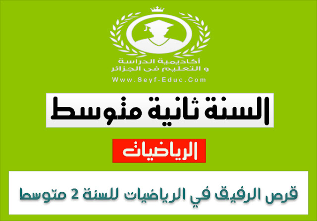 جهاز لوحي مصاحب لمتوسط ​​السنة الثانية في الرياضيات