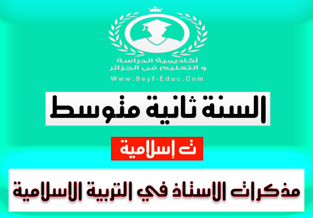 مذكرات أساتذة التربية الإسلامية بالصف الثاني المتوسط