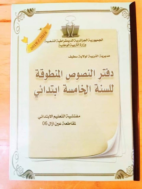 نصوص الفهم الشفوي من الجيل الثاني للصف الخامس الابتدائي نصوص الفهم الشفوي من الجيل الثاني للصف الخامس الابتدائي