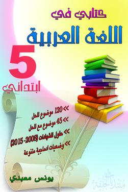 كتابي العربي للصف الخامس كتابي مستقبلي كتابي العربي للصف الخامس كتابي مستقبلي
