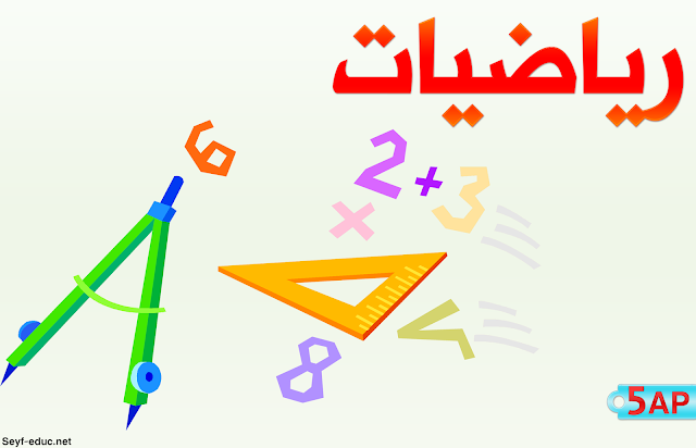 اختبار رياضيات الصف الخامس اختبار الرياضيات للصف الخامس الابتدائي