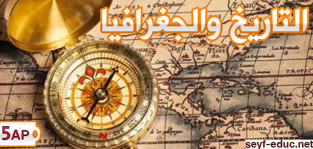 امتحان التاريخ والجغرافيا للصف الخامس الابتدائي امتحان التاريخ والجغرافيا للصف الخامس الابتدائي