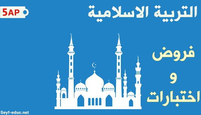 امتحان التربية الإسلامية الابتدائية الصف الخامس امتحان التربية الإسلامية الابتدائية الصف الخامس