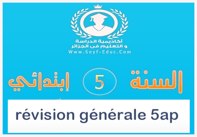 مراجعة 5ap الفرنسية