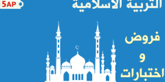 اختبارات السنة الخامسة ابتدائي في التربية الاسلامية