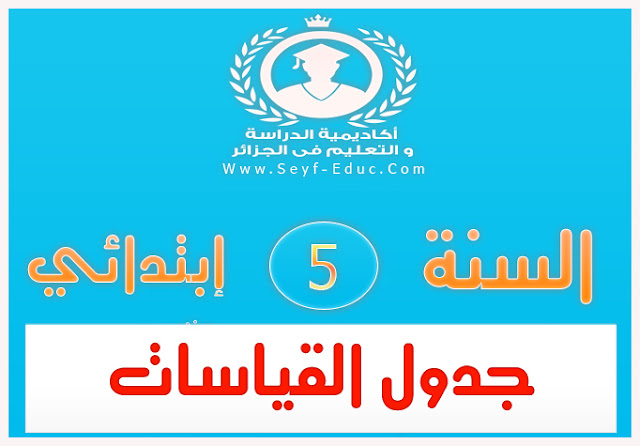 الصف الخامس الابتدائي