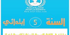 حوليات سنة خامسة ابتدائي في اللغة العربية