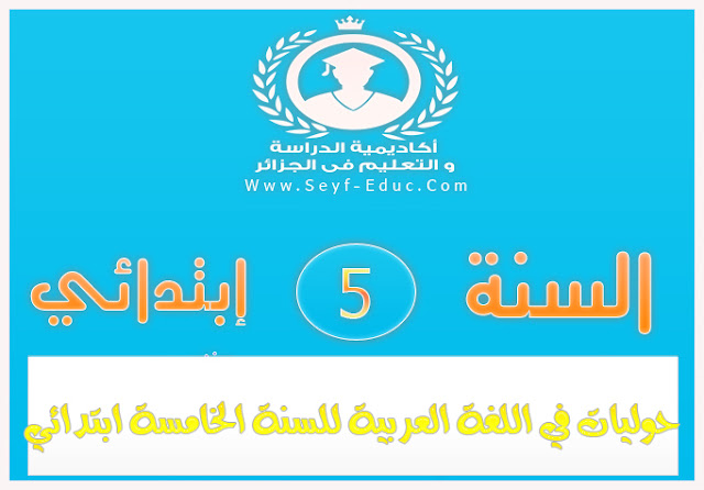 الكتاب السنوي للمدرسة العربية الابتدائية للصف الخامس