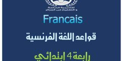 قواعد اللغة الفرنسية للسنة الرابعة ابتدائي