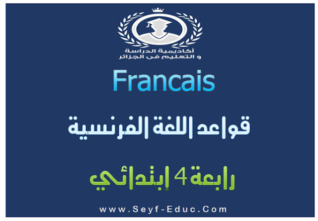 قواعد اللغة الفرنسية في الصف الرابع الابتدائي pdf