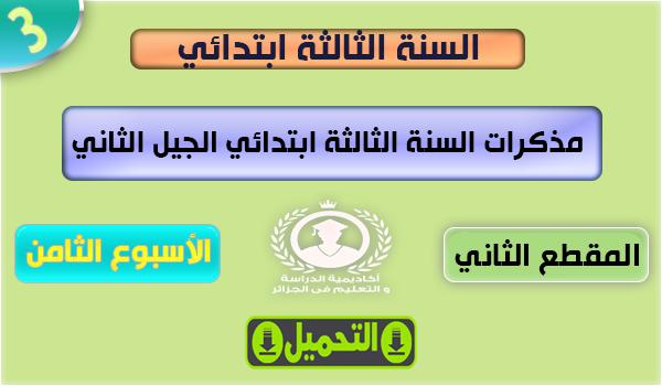 احتياطات الأسبوع الثامن من الصف الثالث الابتدائي