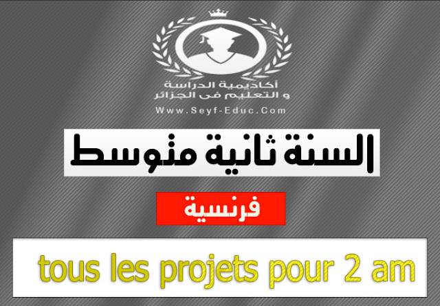 متوسط ​​المشروع الفرنسي في السنة الثانية