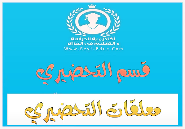 تعليقات القسم التحضيري