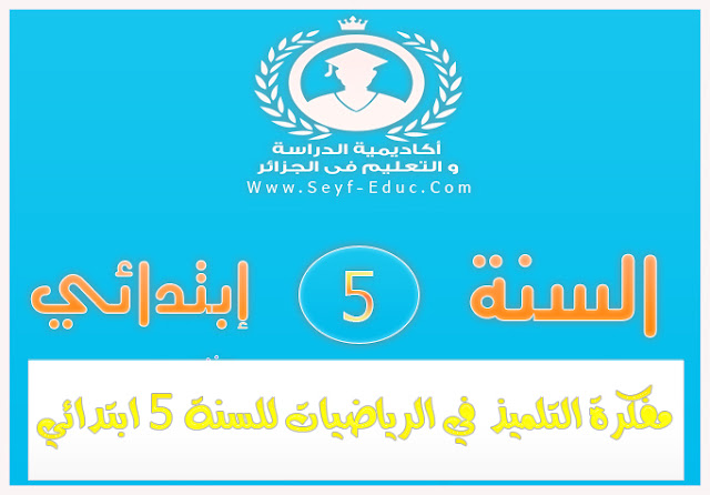دفتر رياضيات لطلبة الصف الخامس
