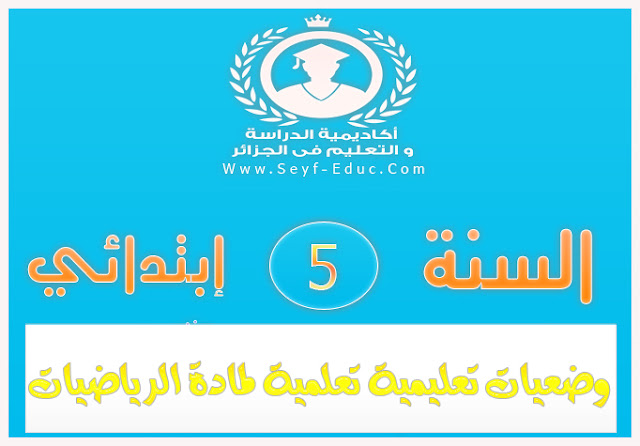 منصب تدريس الرياضيات بالصف الخامس الابتدائي