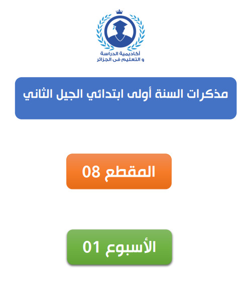 الجزء الثامن ، الأسبوع الأول ، السنة الأولى ، مذكرات المدرسة الابتدائية