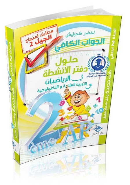 إجابات على كتاب نشاط الرياضيات للصف الثاني من المدرسة الابتدائية إجابات على كتاب نشاط الرياضيات للصف الثاني من المدرسة الابتدائية