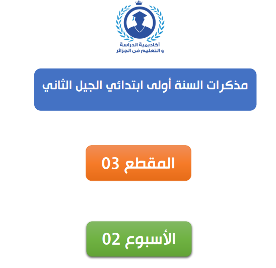 ملاحظات للربع الثالث من الأسبوع الثاني من الصف الأول الابتدائي