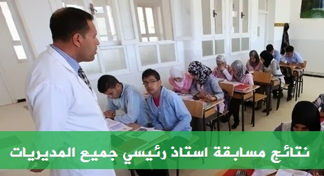 نتائج مسابقة الأستاذ الأول نتائج مسابقة الأستاذ الأول