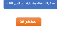 مذكرات المقطع الثامن الاسبوع الاول السنة الاولى ابتدائي