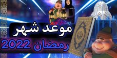 موعد شهر رمضان 2022 في السعودية ومصر
