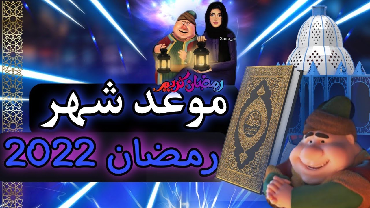 مواعيد رمضان عام 2022