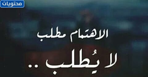 حالة واتس اب عن اللامبالاة 