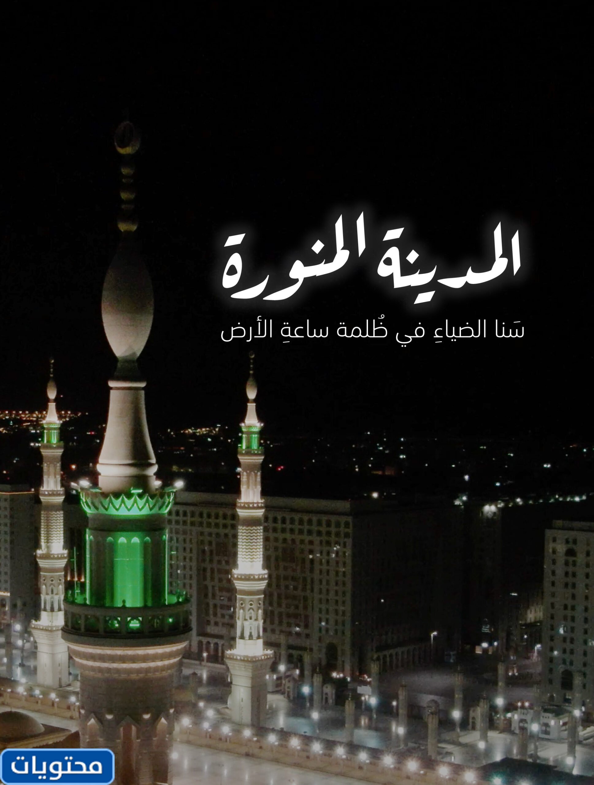 صور حب للمدينة المنورة
