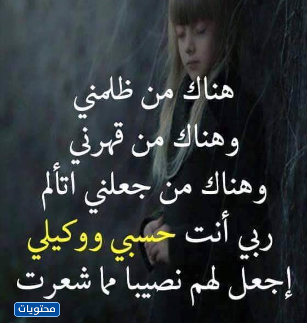 كفى الله لي خير من يضطهدني ومن يضطهدني.