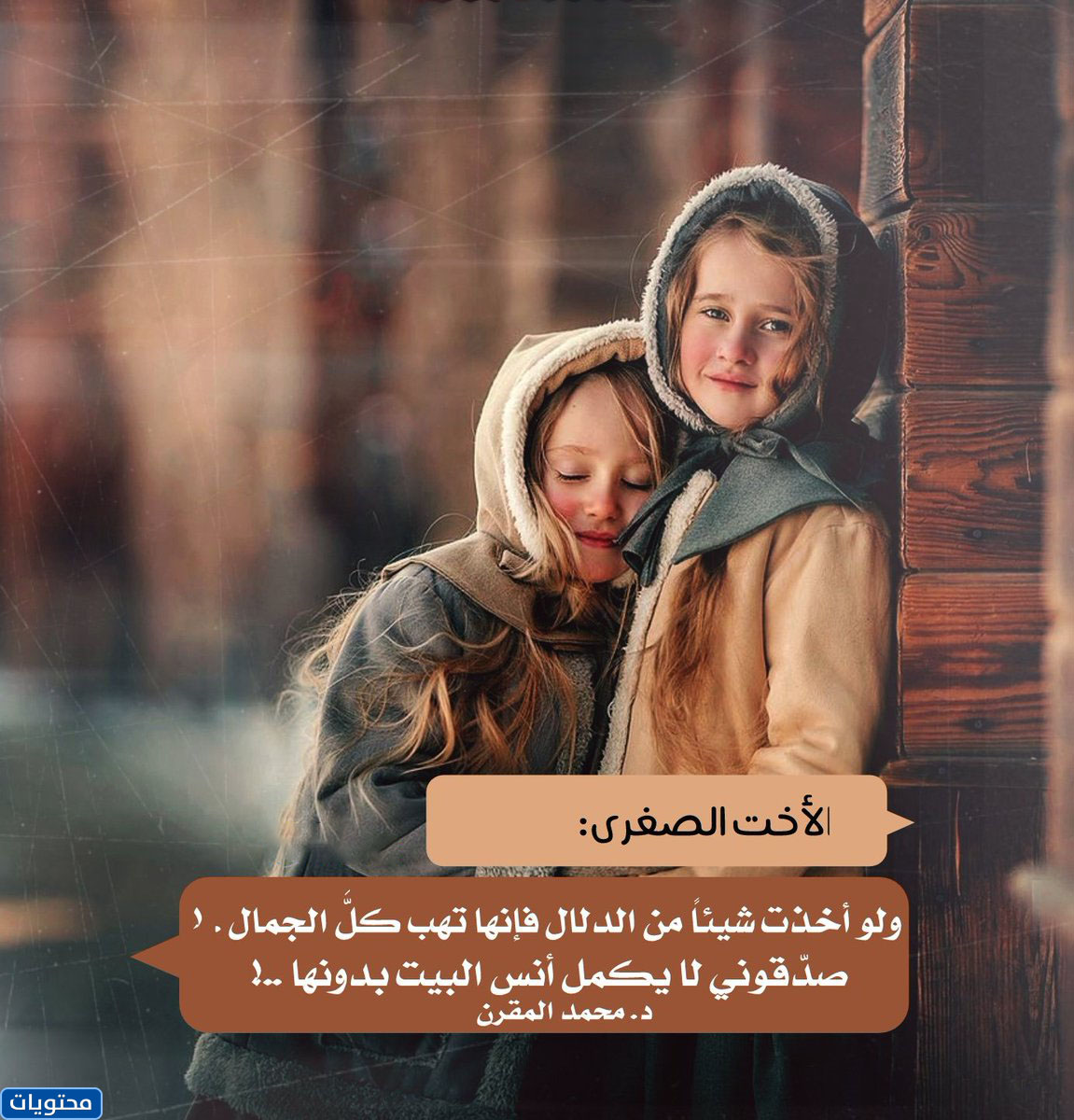 صور تتحدث عن الأشقاء