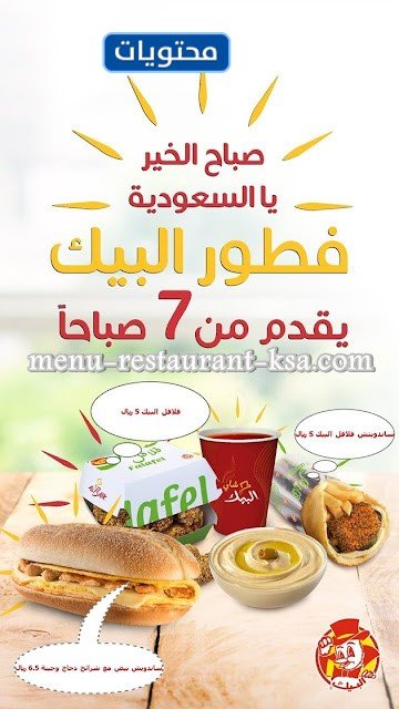 قائمة إفطار البيك 