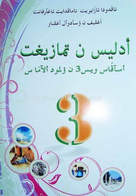 الكتاب الأمازيغي السنة الثالثة متوسط ​​الجيل الثاني