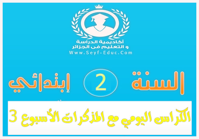 يوميات الصف الثاني ممتلئة