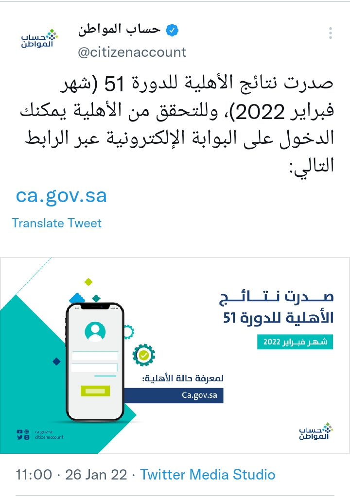 حساب المواطن يصدر نتائج الأهلية للدورة 51 لشهر فبراير2022م