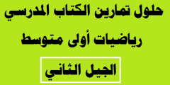 حل تمارين الرياضيات للسنة الاولى متوسط الجيل الثاني