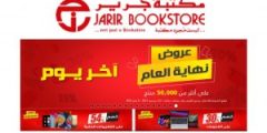 عروض جرير اليوم الخميس والتنزيلات الأخيرة لعروض انتهاء العام على الإليكترونيات بصفة عامة.. تابع الأسعار