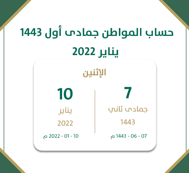 تاريخ حساب المواطن للشهر: يناير 2022 جمادى الأولى 1443