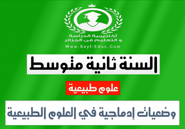 إدراج السنة الثانية في العلوم الطبيعية متوسط ​​الجيل الثاني