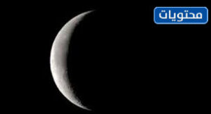 مرحلة الهلال المتضائل