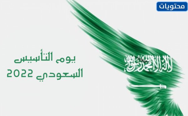 صور يوم التأسيس السعودي