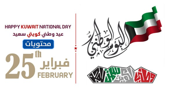 صور احتفالية من فعاليات اليوم الوطني للكويت 2022