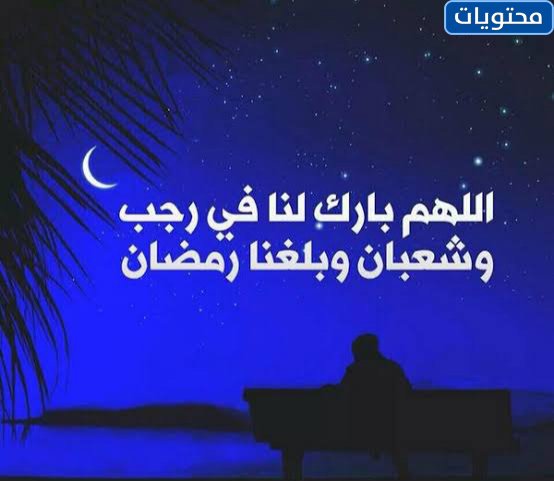 بالصور بارك الله فينا في رجب وشبان